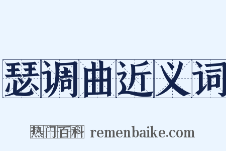 瑟调曲近义词是什么意思的图片